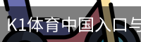 K1体育中国入口与赛程服务平台